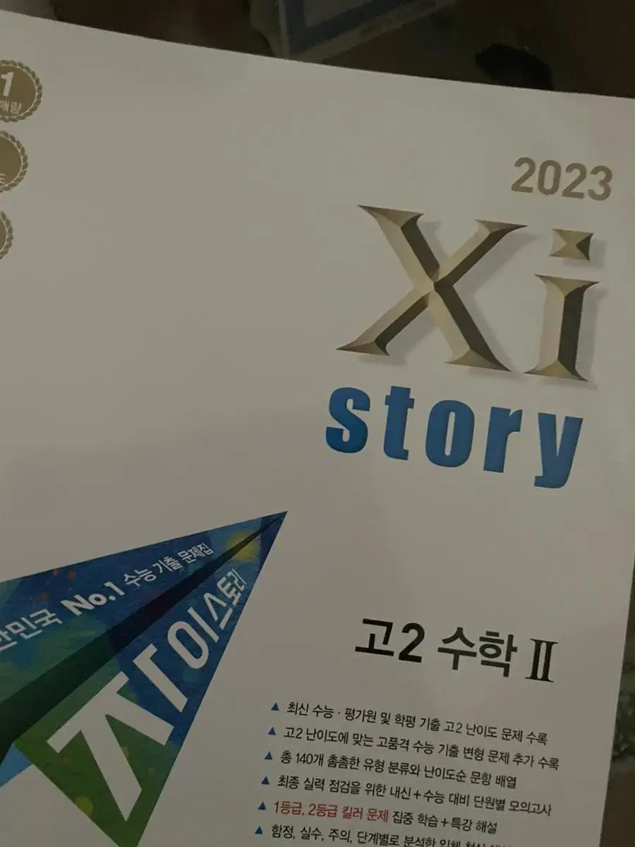 2023 고2 자이스토리 수학1 수학2 새책